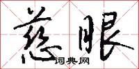 慈眼怎么写好看