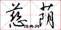 慈荫怎么写好看
