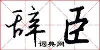 辞臣怎么写好看