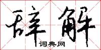 辞解怎么写好看