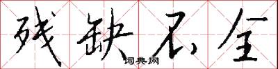 残缺不全怎么写好看
