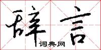 辞言怎么写好看