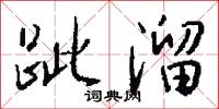 跐溜怎么写好看