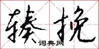 辏挽怎么写好看