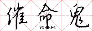 催命鬼怎么写好看