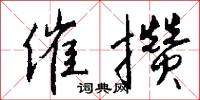 催攒怎么写好看