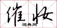 催妆怎么写好看