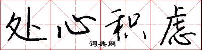 处心积虑怎么写好看