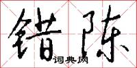 错陈怎么写好看