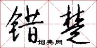 错楚怎么写好看