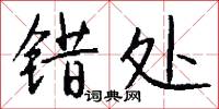 错处怎么写好看