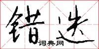 错迭怎么写好看