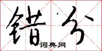 错分怎么写好看