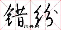 错纷怎么写好看