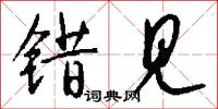 错见怎么写好看