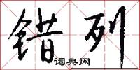 错列怎么写好看