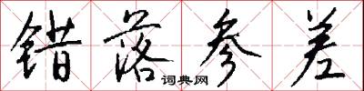 错落参差怎么写好看