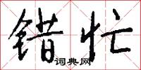 错忙怎么写好看