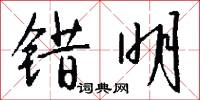 错明怎么写好看