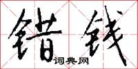 错钱怎么写好看