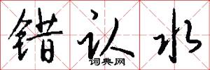 错认水怎么写好看