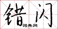 错闪怎么写好看