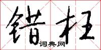 错枉怎么写好看
