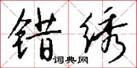 错绣怎么写好看