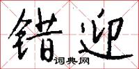 错迎怎么写好看