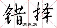 错择怎么写好看