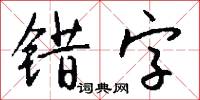 错字怎么写好看