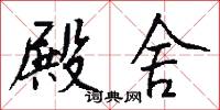 殿舍怎么写好看