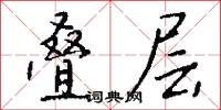 叠层怎么写好看