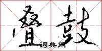 叠鼓怎么写好看