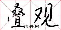 叠观怎么写好看
