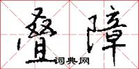 叠障怎么写好看