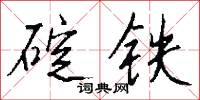碇铁怎么写好看