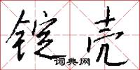 锭壳怎么写好看