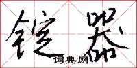 锭器怎么写好看