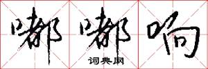 嘟嘟响怎么写好看