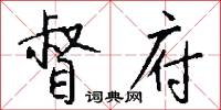 督府怎么写好看