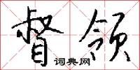 督领怎么写好看