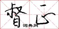督正怎么写好看