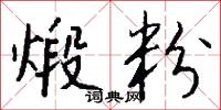 煅粉怎么写好看