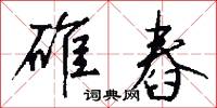 碓舂怎么写好看