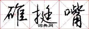 碓挺嘴怎么写好看