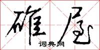 碓屋怎么写好看
