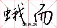 蛾而怎么写好看