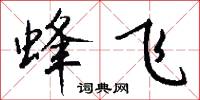 蜂飞怎么写好看