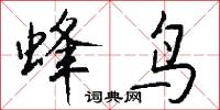 蜂鸟怎么写好看